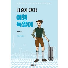 一個人去旅行! 旅遊德語：旅行需要的所有德語都在這一本書裡, 文藝林