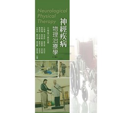 華格那 神經疾病物理治療學(二版2025) 王瑞瑤 9786263810259 書本熊書屋, 二版2025