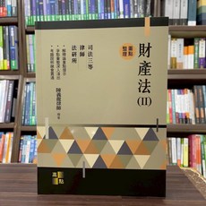 高點 財產法(II) 重點整理, 單本