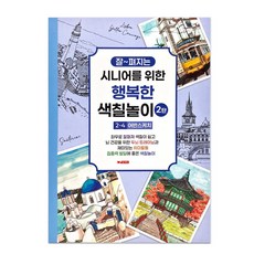 어반 스케치 색칠북