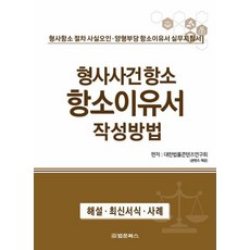 형사사건항소 항소이유서 작성방법