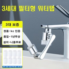 <1년 보증> 아리톡 아기수전 3세대 필터형 워터탭 회전수도꼭지 구리재질 + 수전 교체 필터, 1개