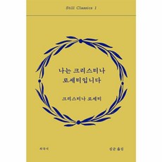 나는 크리스티나 로세티입니다 - 스틸 클래식 1, 별책부록, 크리스티나 로세티