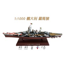 LEGION 義大利羅馬號戰艦模型 1/1000 比例, 1個