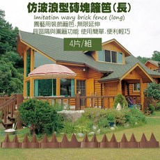 GS MALL 台灣製造 一組4入 仿波浪型磚塊長籬笆 - 園藝裝飾庭院圍籬