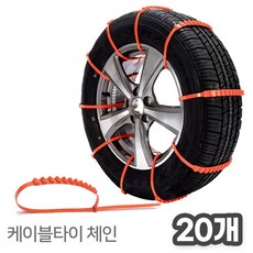 일회용 자동차 케이블타이 스노우체인, 20개