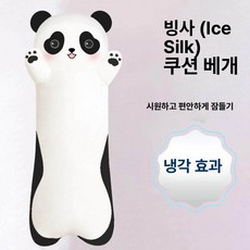 안고자는 큰인형 냉감 쿨링 롱베개 귀여운 강아지 검은 고양이 옆잠 바디필로우 침대 쿠션, 판다 귀여운 버전 (스 실크)