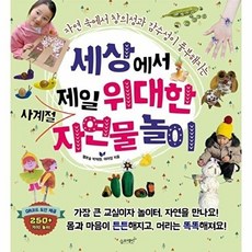 자연 속에서 창의성과 감수성이 풍부해지는세상에서 제일 위대한 사계절 자연물 놀이, 슬로래빗, 박채원, 이아영