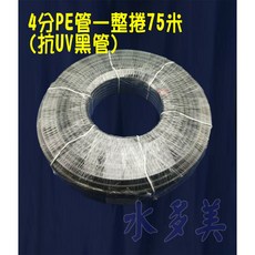 4分PE水管(黑) 雙認證，適用各式淨水器、純水系統與RO逆滲透機，75米/捲(抗UV)，贈專業裁管工具, 1個