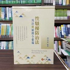 元照出版 性騷擾防治法 判決與解釋令彙編 侯岳宏, 單本