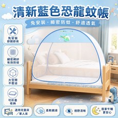 寶寶雙開門蚊帳 免安裝 雙邊拉鍊設計 細密網紗 360度防護, 藍色恐龍-UN雙開有底-兒童全紗網底
