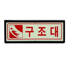 피난구 축광 구조대 표지판 비상구 유도표지 SMP-14, 1개, 혼합색상