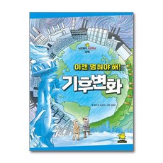 이젠 멈춰야 해 기후 변화 (노란돼지 교양학교), 이젠 멈춰야 해! 기후 변화, 단품, 단품