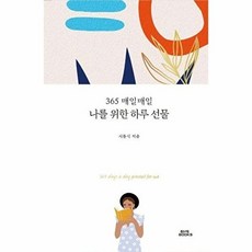 (서동식) 365 매일매일 나를 위한 하루 선물 -양장, 나를 위한 하루 선물] 365 매일매일-서동식 지음, 함께북스, 서동식