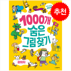 1000개 숨은그림찾기 : 찾아도 찾아도 끝판왕, 강아지, 한빛에듀