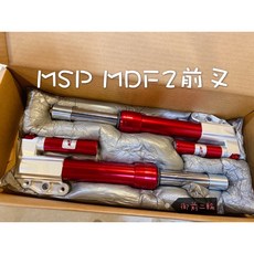 MSP MDF2 前叉 避震器 可調整 機車零件, 1個, 勁戰/BWS/GTR,不需加購 單購前避震
