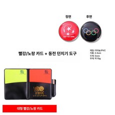 축구 심판 옐로카드 레드카드 전용 전술판, 1개, 심판 세트 레드 옐로우 + 엣지 채우개