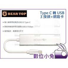 數位小兔 Bear Top Type C 轉USB 3.0 3 port hub RJ-45 台灣製造, 1個