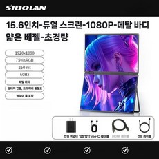 플립뷰 듀얼스크린 360도 서브모니터 멀티스크린 모니터 확장, 15.6인치, 듀얼 15.6인치 알루미늄 1080P