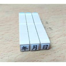 日期印章 製造日期章 生產日期章 保存日期章, 1個, 數字(0~9)
