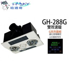 HUSKY 哈適奇 浴室換氣暖風機 雙效速暖 鋼化玻璃觸控面板, 白色, GH-288G