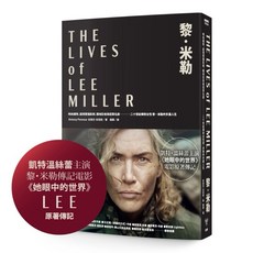 黎．米勒電影原著傳記 攝影作品集，凱特．溫絲蕾主演《她眼中的世界》, 黎．米勒《她眼中的世界》電影原著傳記, N/A, 黎．米勒, 黎．米勒《她眼中的世界》電影原著傳記