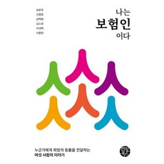나는 보험인이다 : 누군가에게 희망의 등불을 전달하는 여섯 사람의 이야기, 송준호,신병문,남택함,김소은,이세혁,이종현 공저, 한월북스