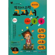 씨사이트창의사고력 교과서 스토리 술술 초등 4-1:수학 국어 사회 과학, 씨사이트