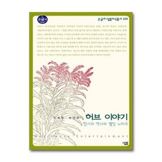 제이북스 큰글자 허브 이야기, 단품, 단품