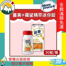 Move Free 益節 薑黃+羅望精萃迷你錠 30錠/盒, 1個