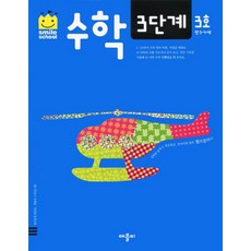 스마일스쿨 수학 3단계 3호, 애플비