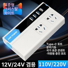 시거잭220v 시가잭 소켓 변환기 용 어댑터 차량 디스플레이 멀티 겸용 소캣, 스탠다드 크리스탈화이트 디지털 고속충전, 220V, 24V