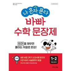 나 혼자 푼다 바빠 수학 문장제 1-2(2026), 수학영역