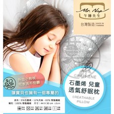 Mr. Nap 午睡先生 石墨烯 兒童透氣舒眠枕