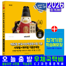 한능검 기본 기출 문제집 교재 책 한국사능력검정시험 4급 5급 6급 시대별 회차별 에듀윌 패스바이위드윌 2026