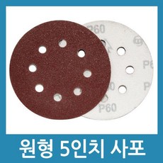 원형 123mm 8홀 사포 샌딩기 벨크로 페파 빼빠 원형사포 1장, 1개