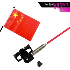 안테나볼 자동차 튜닝 깃발 부품 여행 자전거 장비 개조 차량용품, 범용형, 1m 빨간색 일반 스탠드 클립형