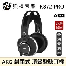 AKG K872 PRO 封閉式頂級監聽耳機 台灣公司貨