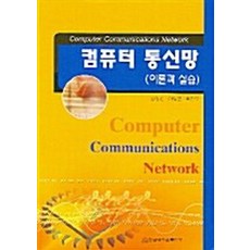 컴퓨터 통신망 이론과 실습, 한남대학교출판부