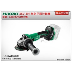 ＊中崙五金【附發票】HIKOKI 36V 4吋無刷平面砂輪機 G3610DVE(單主機) 砂輪機 切割機 滑動開關, 1個