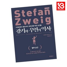 광기와 우연의 역사 책 + 책갈피 [KHBOOKS]