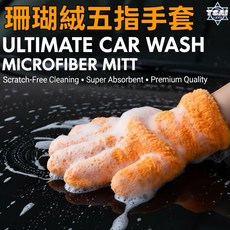 TSAI 小蔡的店 珊瑚絨五指洗車手套 洗車工具 洗車海綿 洗車刷 洗車棉 洗車毛巾, 1個