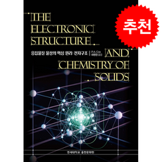 응집물질 물성의 핵심 원리 전자 구조 + 쁘띠수첩 증정, 연세대학교출판문화원, P. A. Cox,이연진