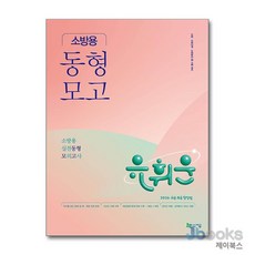 [제이북스] 2026 유휘운 행정법총론 소방용 실전동형 모의고사, 지금(도서출판)