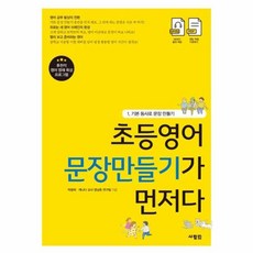 초등영어 문장만들기가 먼저다 1, 사람in