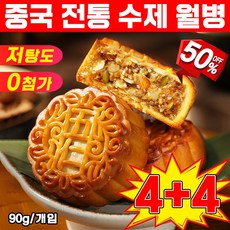 [best추석선물] 중국 월병 수제 월병 고급 중국월병 중국 간식 옛날 중국과자 쿠키 개별포장, 8개, 90g