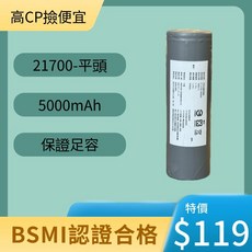 台灣現貨 21700 5000mAh 充電電池 - BSMI認證 保證足容, 1個