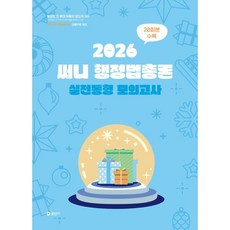 2026 써니 행정법총론 실전동형 모의고사, 공단기(에스티유니타스)