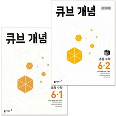 2026 큐브수학 개념 초등 수학 6학년 세트 (2022 개정 교육과정) 동아출판, 수학영역, 초등6학년