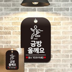 금방올께요 잠시 기다 팻말 블랙 식당안내판 카페안내판, 상세페이지 기재, 상세페이지 기재, 상세페이지 기재